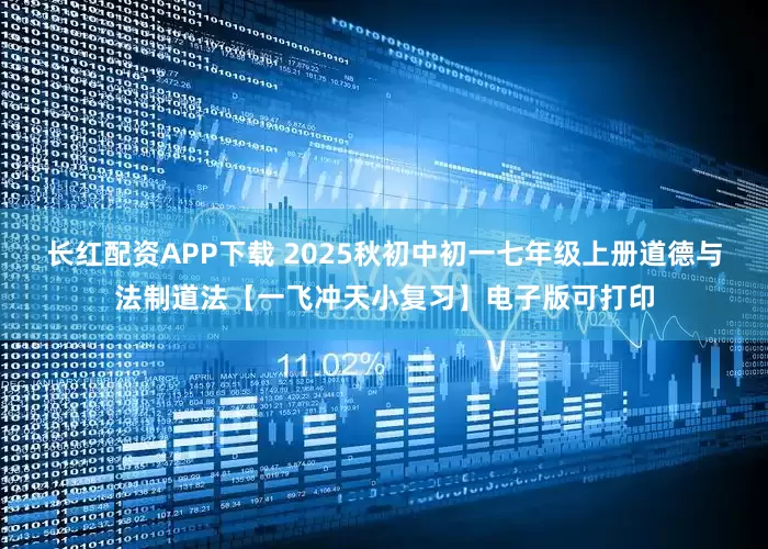 长红配资APP下载 2025秋初中初一七年级上册道德与法制道法【一飞冲天小复习】电子版可打印
